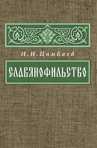 Обложка книги Н.И. Цимбаева о славянофильстве