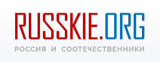 Россия и соотечественники - russkie.org